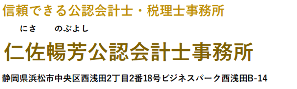 仁佐暢芳公認会計士事務所