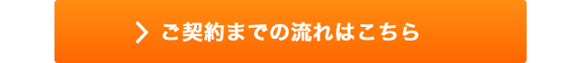 ご契約までの流れ