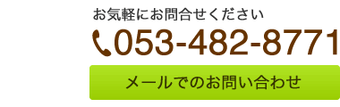 お気軽にお問い合わせください